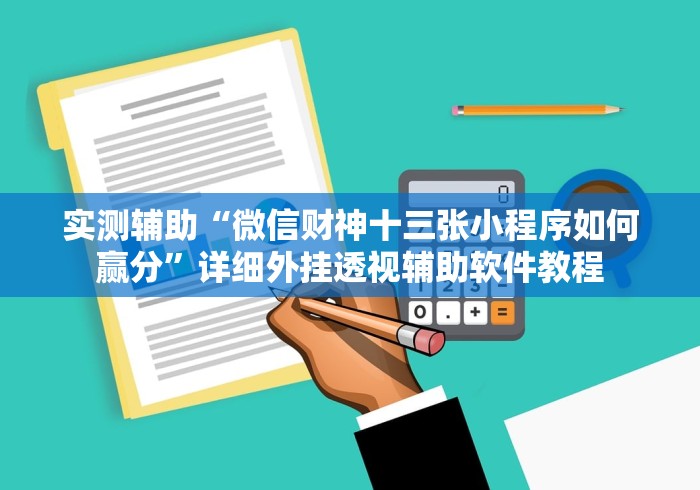 教程解析“欢乐划水麻将有挂吗”有挂详细开挂教程