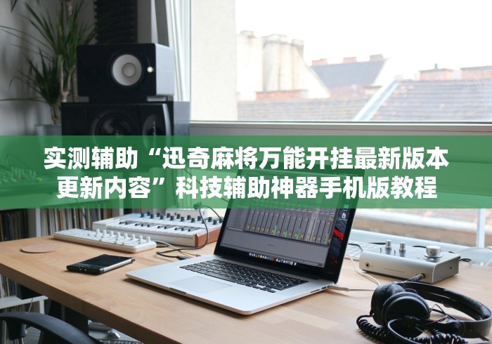 【盘点十款】“微乐跑得快开挂下载安装”确实可以使用辅助