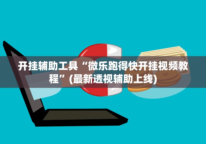 【技术分享】“微乐麻将怎么打赢得几率高	”详细分享装挂