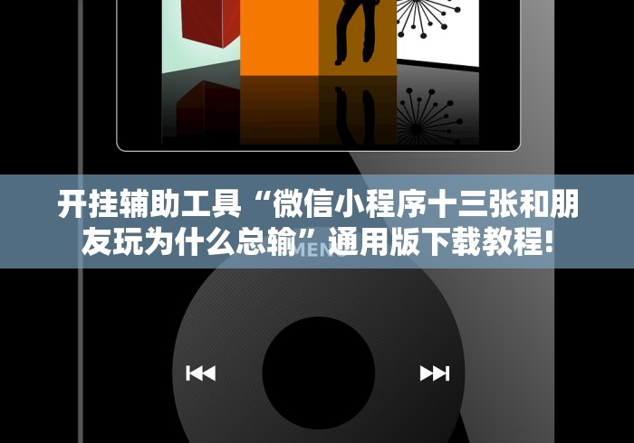 7分钟揭秘＂捉红三技巧怎么记牌”详细外挂透视辅助软件教程