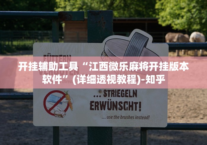 今日重大通报“开心麻将外卦神器下载安装	”详细分享装挂步骤