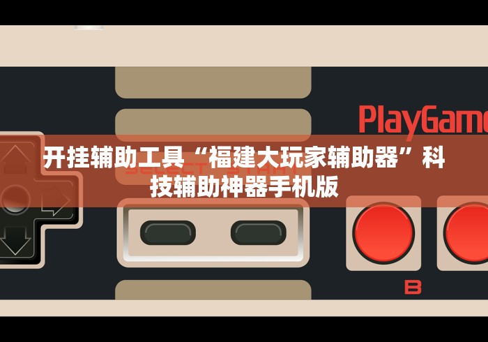 [教程经验]“老友广东麻将有挂吗	”事实上确实有挂