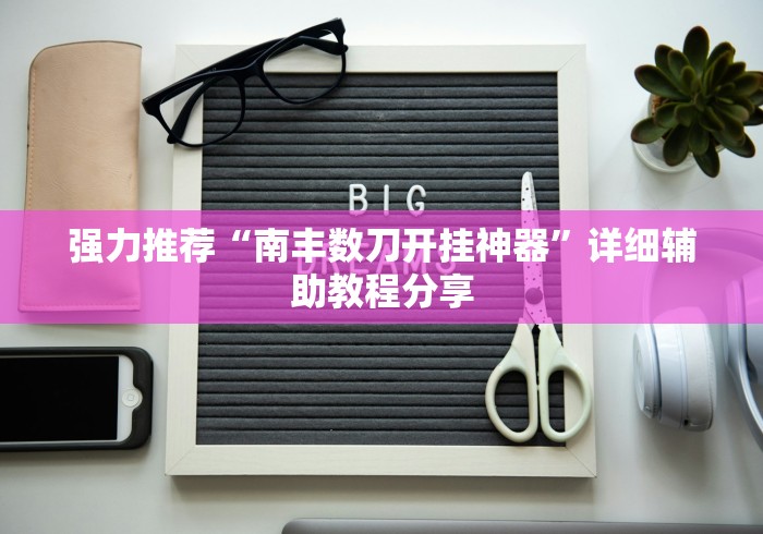 【技术分享】“微乐麻将怎么打赢得几率高”详细分享装挂