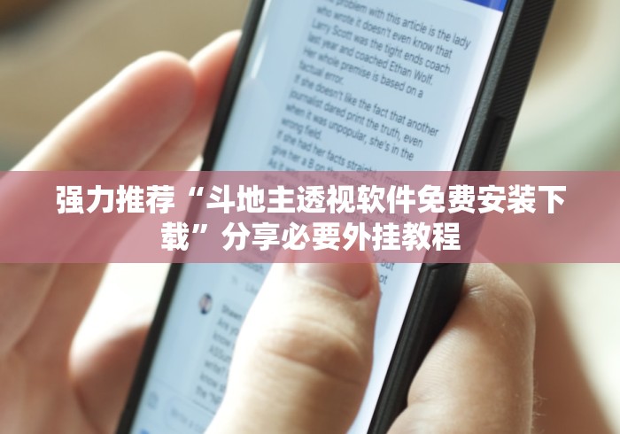 18秒详论!途游四川麻将小程序必赢神器”附透视挂详细教程