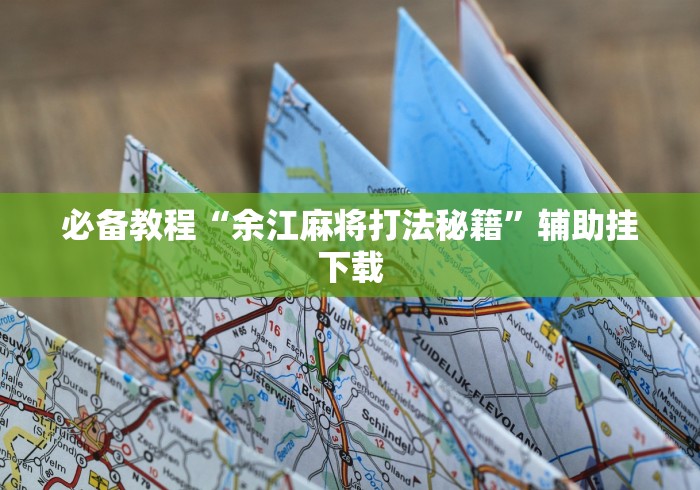必备教程“余江麻将打法秘籍”辅助挂下载