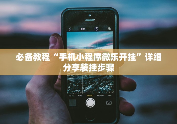 18秒详论!途游四川麻将小程序必赢神器”附透视挂详细教程