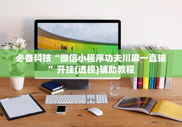 3分钟教程“微信麻将开挂神器下载”(太坑了果然有挂)