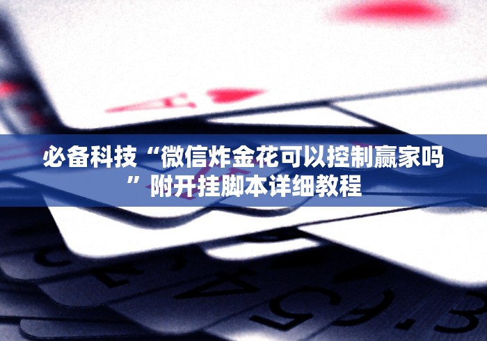一分钟介绍应用“微信微乐捉鸡麻将外卦神器”掌握辅助功能必胜规则