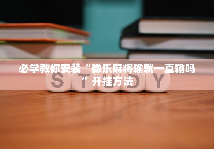今日教程“广东雀神麻将小程序提高胜率”通用版下载教程!