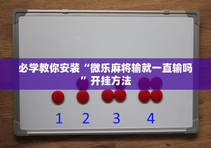 必学教你安装“微乐麻将输就一直输吗”开挂方法
