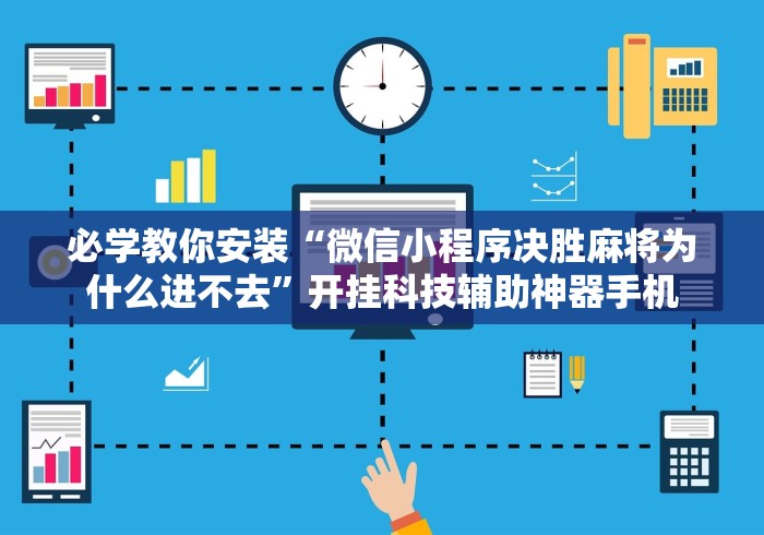 【第一消息】“微乐小程序麻将怎么提高胜率	”(确实有挂)
