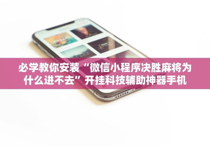 3分钟学会“越乡游义乌麻将万能开挂神器”详细辅助透视