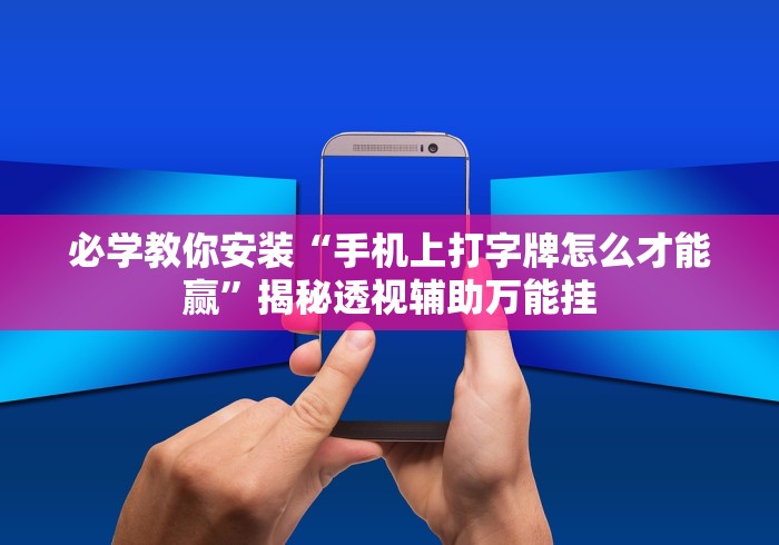 必学教你安装“手机上打字牌怎么才能赢”揭秘透视辅助万能挂