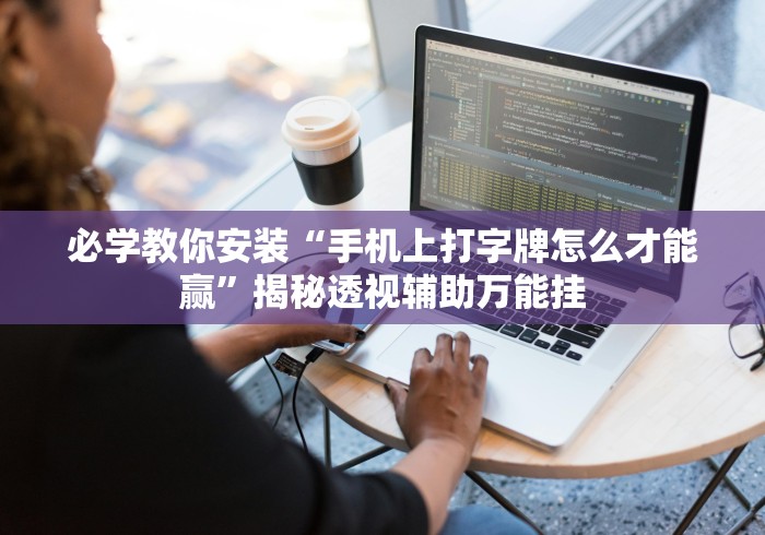 必学教你安装“手机上打字牌怎么才能赢”揭秘透视辅助万能挂