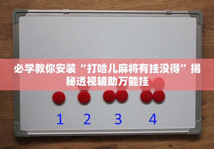 【技术分享】“微乐河北麻将小程序开挂教程(详细真的有挂)-知乎 【技术分享】“微乐河北麻将小程序开挂教程(详细真的有挂)-知乎