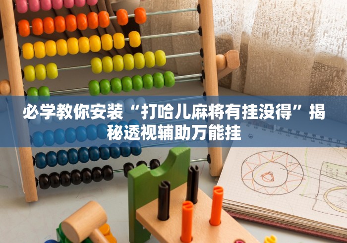 必学教你安装“打哈儿麻将有挂没得”揭秘透视辅助万能挂
