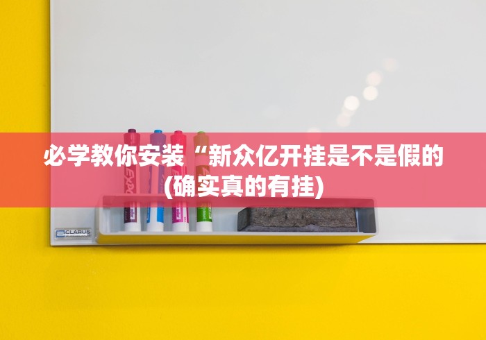 解析分享“微信小程序边锋斗地主是不是有猫腻”辅助神器插件下载