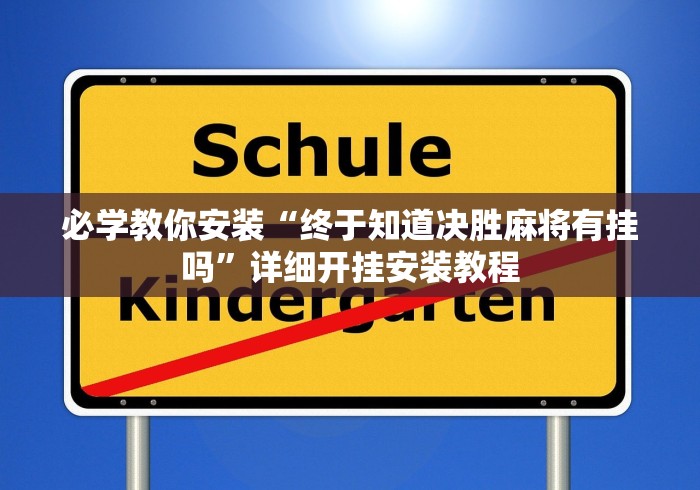 【盘点十款】“微乐湖南麻将怎么能赢”开挂辅助详细步骤