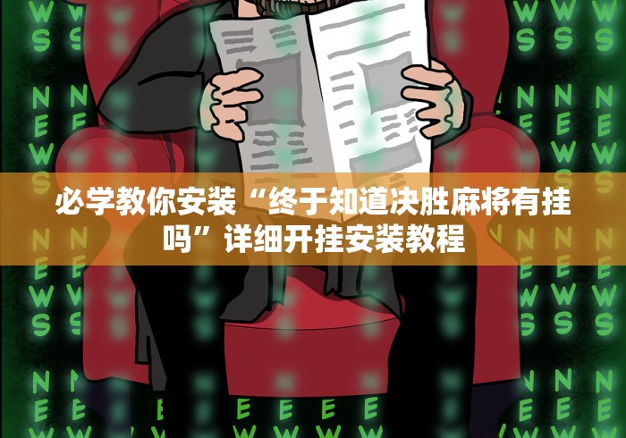 玩家最新攻略“天天微友有挂吗”开挂神器{透视辅助}全揭秘
