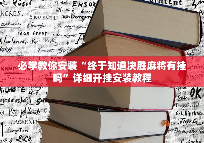 必学教你安装“终于知道决胜麻将有挂吗”详细开挂安装教程
