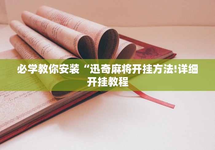 必学教你安装“迅奇麻将开挂方法!详细开挂教程