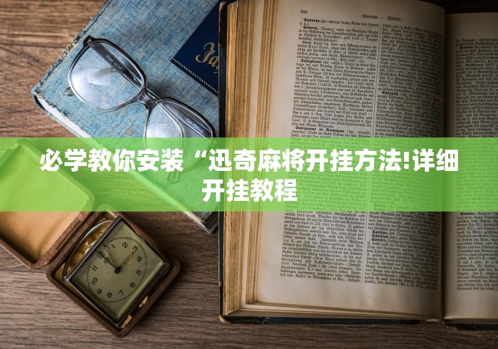 3分钟教程“手机玩三公有没有什么规律	”详细辅助透视