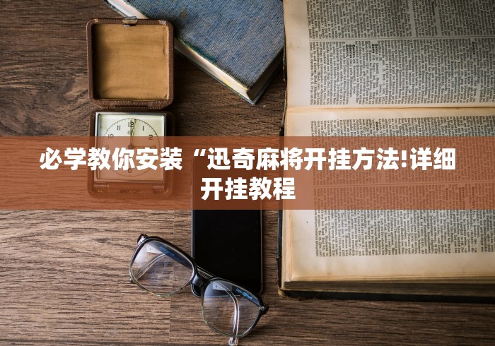 丰富分享“微乐河北麻将怎么赢”通用版下载教程