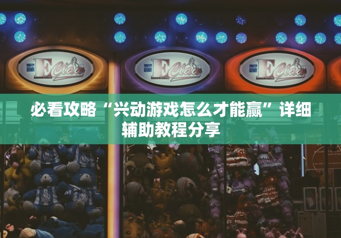 3分钟教程“微乐填大坑辅助神器”开挂神器{透视辅助}全揭秘