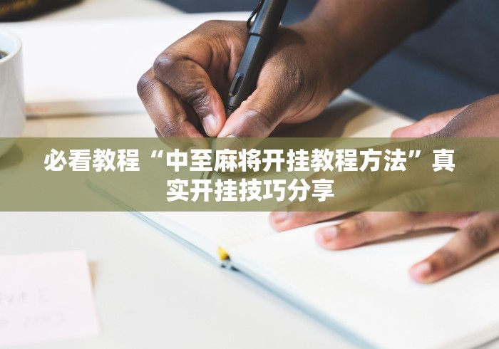 今日教程“微信小程序麻将透明挂通用版	”分享用挂教程