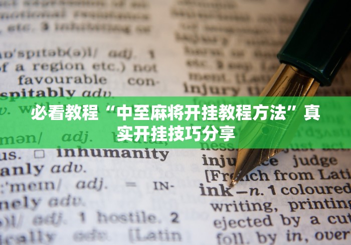 辅助开挂工具“会玩狼人游戏透视挂”开挂步骤方法