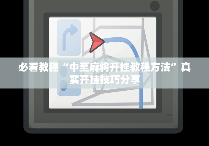 必看教程“中至麻将开挂教程方法”真实开挂技巧分享