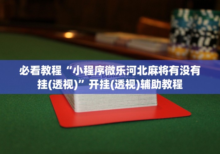 丰富分享“微乐填大坑如何抓好牌	”(助赢详细开挂教程)