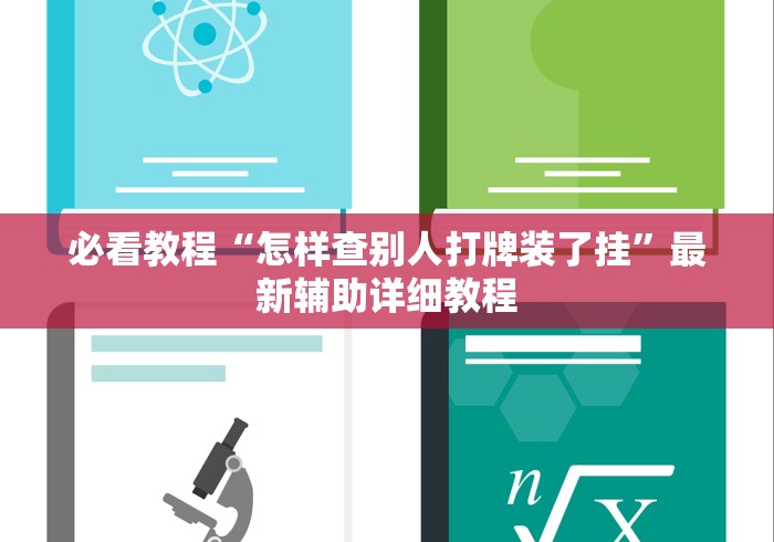 今日教程“微乐四川麻将小程序外卦神器下载安装	”详细分享装挂步骤