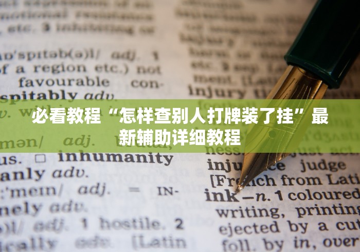 2026玩家推荐：微乐陕西三代如何拿好牌	”(果然有透视挂)