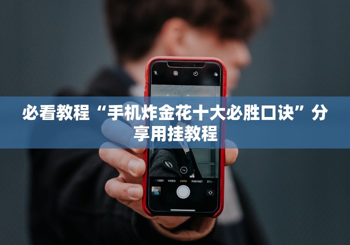 分享实测辅助“微乐南昌麻将怎样提高胜利	”开挂(透视)辅助教程