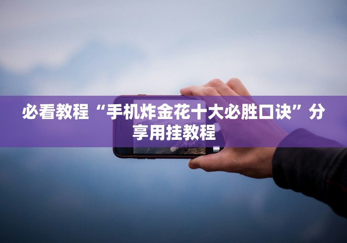 解析分享“微信小程序边锋斗地主是不是有猫腻”辅助神器插件下载