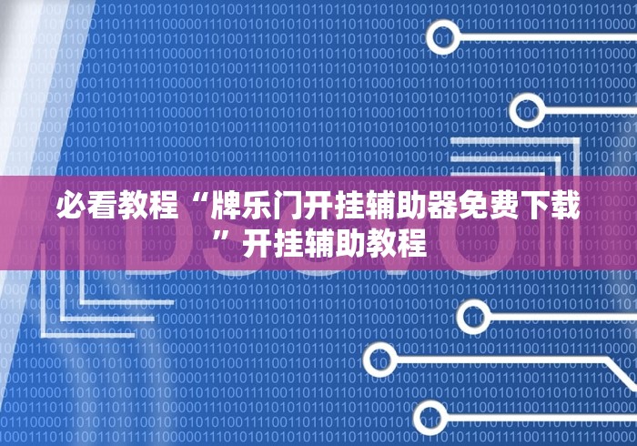 2026玩家推荐：微乐陕西三代如何拿好牌”(果然有透视挂)