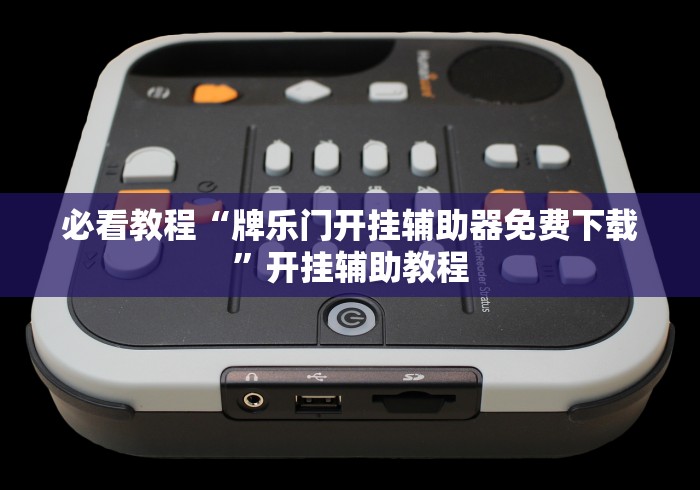 2026最新助赢神器“微乐湖南麻将挂下载最新版”详细开挂玩法