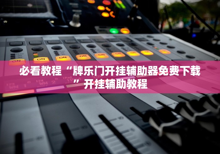 分析必看“河北微乐麻将有挂吗”掌握辅助功能必胜规则