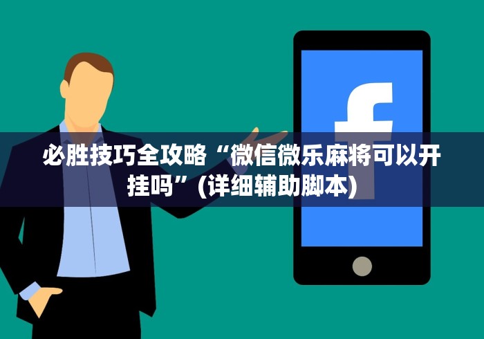【盘点十款】“微乐湖南麻将怎么能赢	”开挂辅助详细步骤