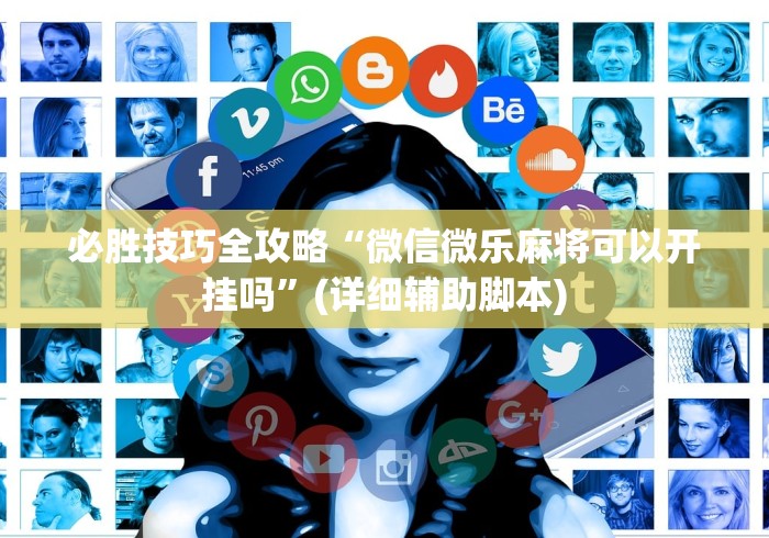辅助开挂工具“微乐麻将亲友房开挂神器”(详细透视教程)-