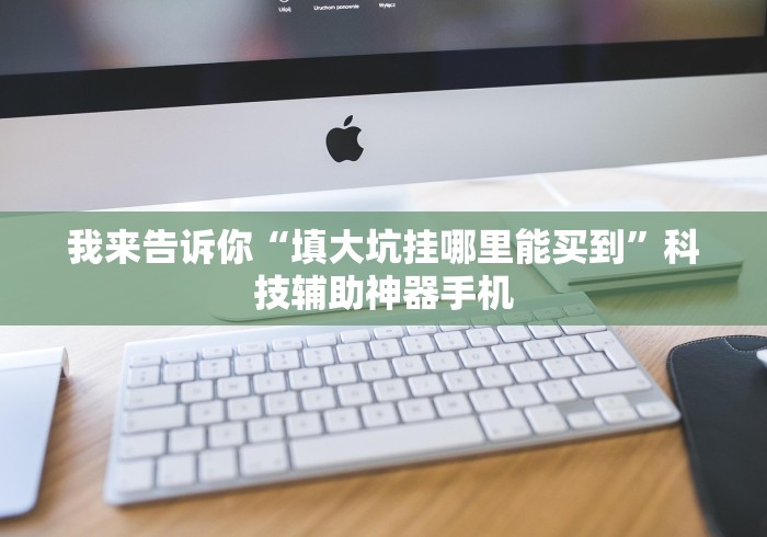 辅助开挂教程“闲逸麻将开挂神器”开挂(透视)辅助神器