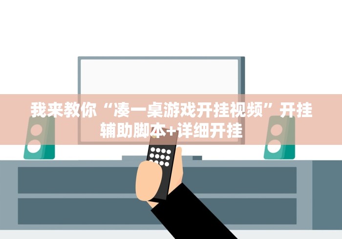 2026首发辅助“战皇大厅透视挂”确实果然有挂