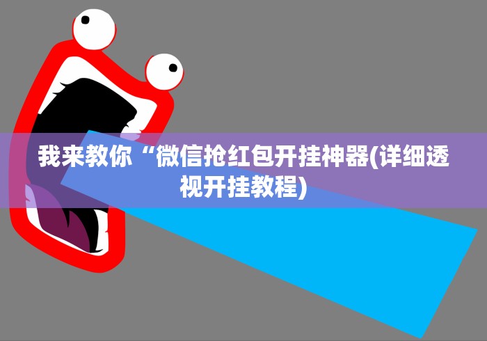 【技术分享】“微乐河北麻将小程序开挂教程(详细真的有挂)-知乎 【技术分享】“微乐河北麻将小程序开挂教程(详细真的有挂)-知乎