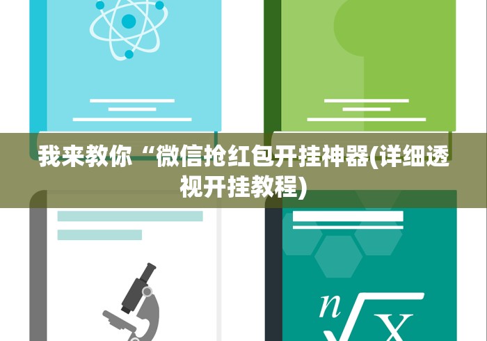 我来教你“微信抢红包开挂神器(详细透视开挂教程) 我来教你“微信抢红包开挂神器(详细透视开挂教程)