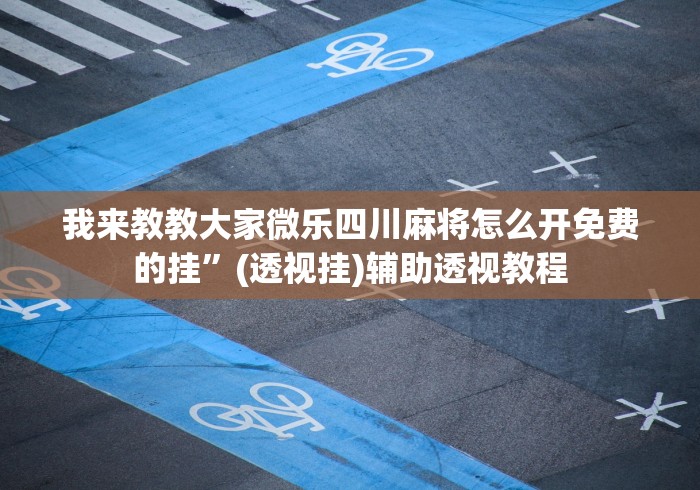 今日重大通报“福建星悦麻将到底有没有挂	”详细开挂教程