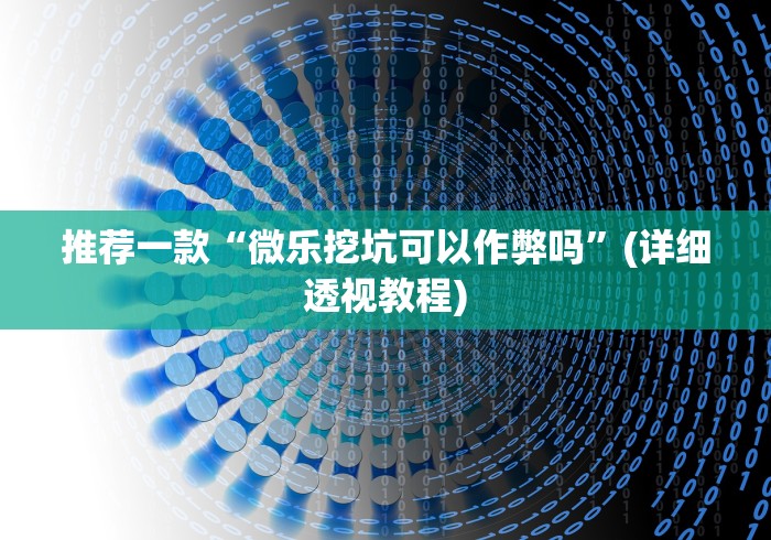 最新教程“决胜麻将下载安装最新版”掌握辅助功能必胜规则