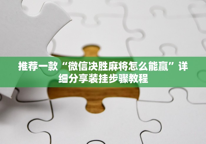 2026首发辅助“微信开心泉州麻将挂最新破解”开挂(透视)辅助教程