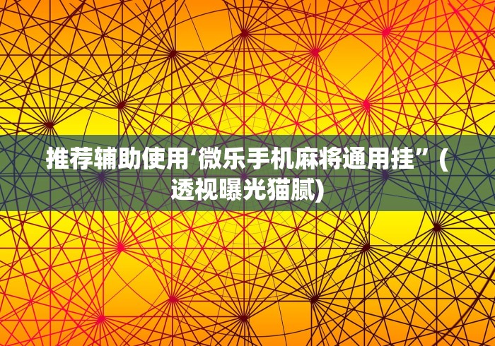 2026最新助赢神器“微乐四川麻将出牌规律	”作弊(透视)透视辅助