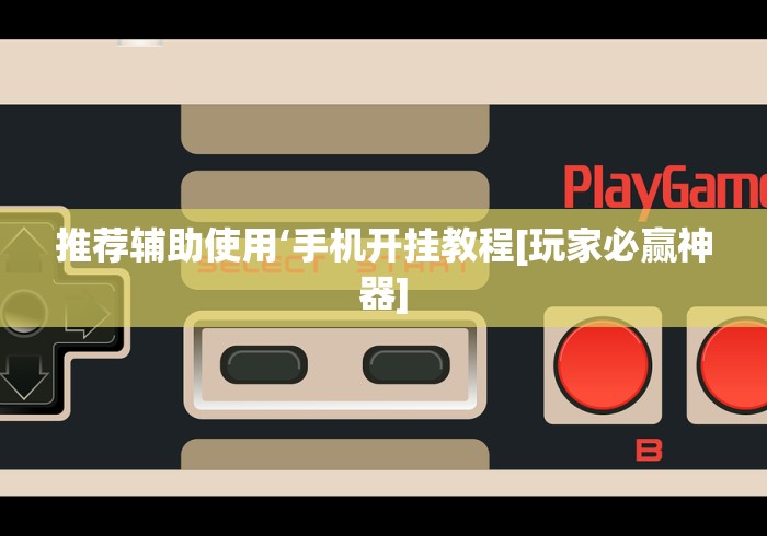 可用版本“家家乐牌吧有挂吗”真实开挂技巧分享